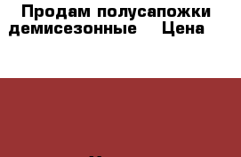 Продам полусапожки демисезонные  › Цена ­ 4 000 - Ханты-Мансийский Одежда, обувь и аксессуары » Женская одежда и обувь   . Ханты-Мансийский